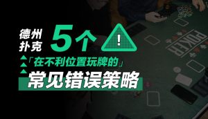AG官网专属指南——德州扑克桌上的五大常见错误及改进策略